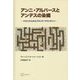 アンニ・アルバースとアンデスの染織―バウハウスからブラック・マウンテンへ(桑沢文庫) [全集叢書]