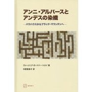 アンニ・アルバースとアンデスの染織―バウハウスからブラック・マウンテンへ(桑沢文庫) [全集叢書]