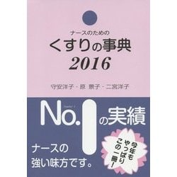 ナースのためのくすりの事典〈2016〉 第25版 [単行本]