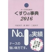 ナースのためのくすりの事典〈2016〉 第25版 [単行本]