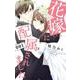 花嫁に配属されました<１>(フラワーコミックス α) [コミック]