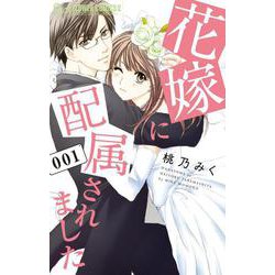 花嫁に配属されました<１>(フラワーコミックス α) [コミック]