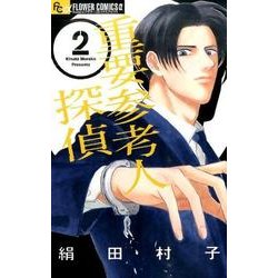重要参考人探偵<２>(フラワーコミックス α) [コミック]