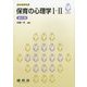 保育の心理学1・2 第2版 (シードブック) [単行本]