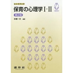保育の心理学1・2 第2版 (シードブック) [単行本]