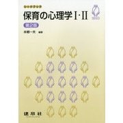 保育の心理学1・2 第2版 (シードブック) [単行本]