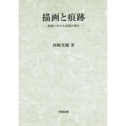 描画と痕跡―表面における表現の発生 [単行本]