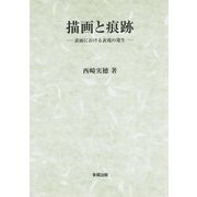 描画と痕跡―表面における表現の発生 [単行本]