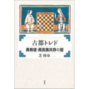 古都トレド 異教徒・異民族共存の街 [単行本]