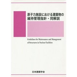 原子力施設における建築物の維持管理指針・同解説 第2版 [単行本]