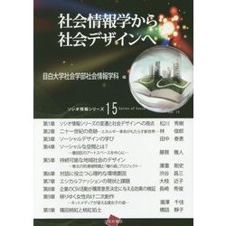 社会情報学から社会デザインへ(ソシオ情報シリーズ〈15〉) [単行本]