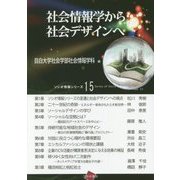 社会情報学から社会デザインへ(ソシオ情報シリーズ〈15〉) [単行本]