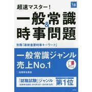 超速マスター!一般常識!時事問題〈'18〉 [単行本]