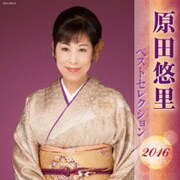 原田悠里 ベストセレクション2016