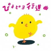 ぴよピヨ行進曲 ひろみち&たにぞう 0・1・2さいだってキメルぜ! うんどう会&はっぴょう会