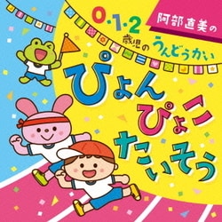 阿部直美の 0・1・2歳児 うんどうかい ぴょん ぴょこ たいそう