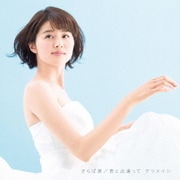 さらば涙/君と出逢って