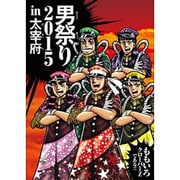 男祭り2015 in 大宰府