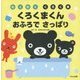 わくわくくろくま くろくまくんおふろでさっぱり [絵本]