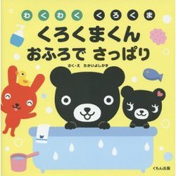 わくわくくろくま くろくまくんおふろでさっぱり [絵本]
