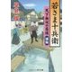 若さま十兵衛―天下無双の居候"謀叛"(コスミック・時代文庫) [文庫]