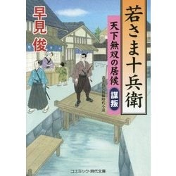 若さま十兵衛―天下無双の居候"謀叛"(コスミック・時代文庫) [文庫]