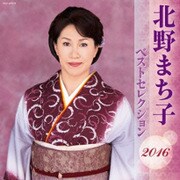 北野まち子 ベストセレクション2016