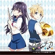 TVアニメ『ハルチカ~ハルタとチカは青春する~』ミュージックアルバム~ハルタとチカは演奏する~