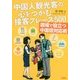 中国人観光客の心をつかむ接客フレーズ500―現場で役立つ中国語対応術 [単行本]