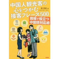 中国人観光客の心をつかむ接客フレーズ500―現場で役立つ中国語対応術 [単行本]