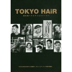 TOKYO HAIR―最先端ヘアスタイルストーリー [単行本]