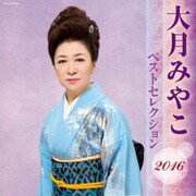 大月みやこ ベストセレクション2016