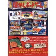 日本懐かしボードゲーム大全 (タツミムック) [ムックその他]