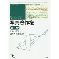 写真著作権―Q&Aで学ぶ 第2版 (ユニ知的所有権ブックス〈NO.19〉) [単行本]
