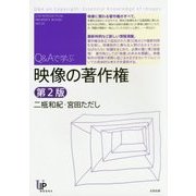 映像の著作権―Q&Aで学ぶ 第2版 (ユニ知的所有権ブックス〈NO.20〉) [単行本]