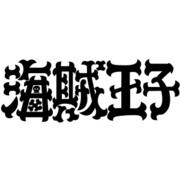 海賊王子 DVD-BOX デジタルリマスター版