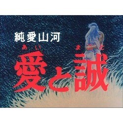 純愛山河 愛と誠 DVD-BOX