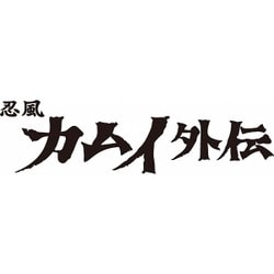 ヨドバシ.com - 忍風カムイ外伝 Vol.1 [Blu-ray Disc] 通販【全品無料