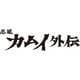 忍風カムイ外伝 Vol.2 [Blu-ray Disc]
