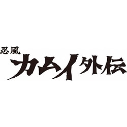 ヨドバシ.com - 忍風カムイ外伝 Vol.2 [Blu-ray Disc] 通販【全品無料 