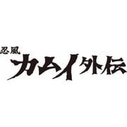 忍風カムイ外伝 Vol.2