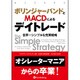 ボリンジャーバンドとMACDによるデイトレード ─世界一シンプルな売買戦略 [単行本]