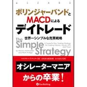 ボリンジャーバンドとMACDによるデイトレード ─世界一シンプルな売買戦略 [単行本]