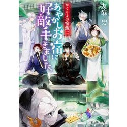 あやかしお宿に好敵手きました。―かくりよの宿飯〈3〉(富士見L文庫) [文庫]