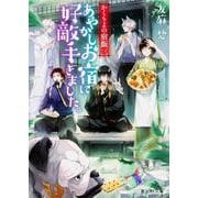 あやかしお宿に好敵手きました。―かくりよの宿飯〈3〉(富士見L文庫) [文庫]
