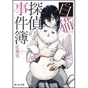 白猫探偵の事件簿(富士見L文庫) [文庫]