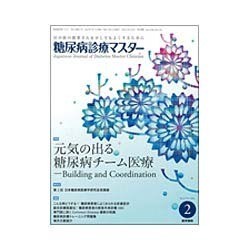 糖尿病診療マスター 2016年 02月号 [雑誌]