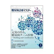 糖尿病診療マスター 2016年 02月号 [雑誌]