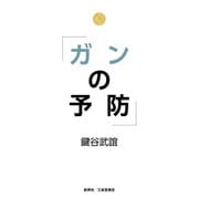 ガンの予防 [単行本]