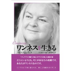 ワンネスを生きる [単行本]